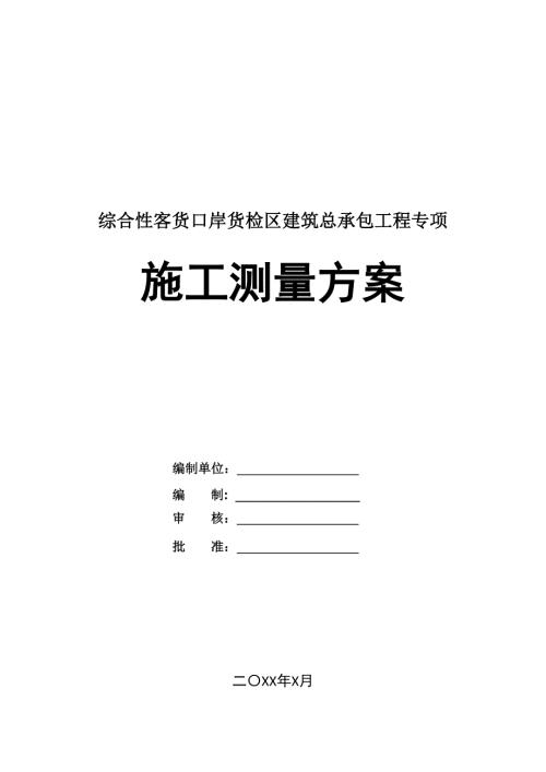 綜合性客貨口岸貨檢區建筑總承包工程專項施工測量方案26頁