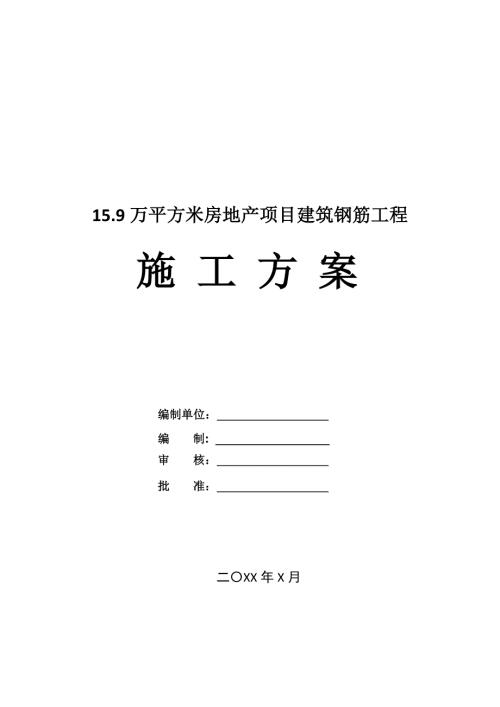 15.9萬平方米房地產項目建筑鋼筋工程施工方案33頁