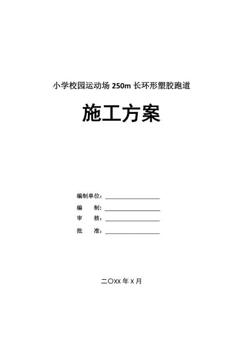 小學校園運動場250m長環形塑膠跑道施工方案31頁