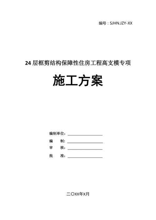 24層框剪結(jié)構(gòu)保障性住房工程高支模專項(xiàng)施工方案45頁(yè)