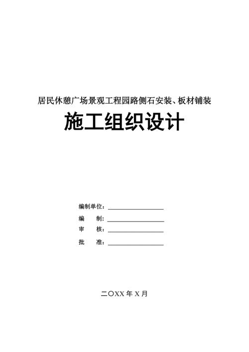 居民休憩廣場景觀工程園路側石安裝板材鋪裝施工組織設計79頁