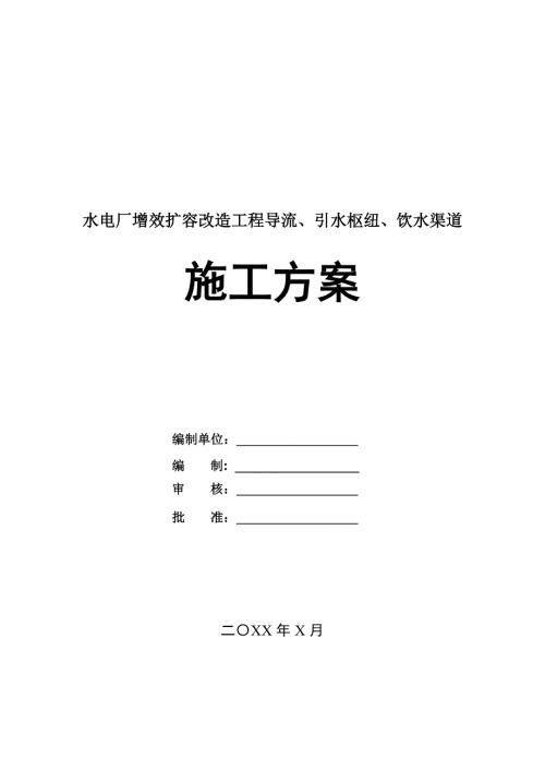 水電廠增效擴容改造工程導流引水樞紐飲水渠道施工方案75頁