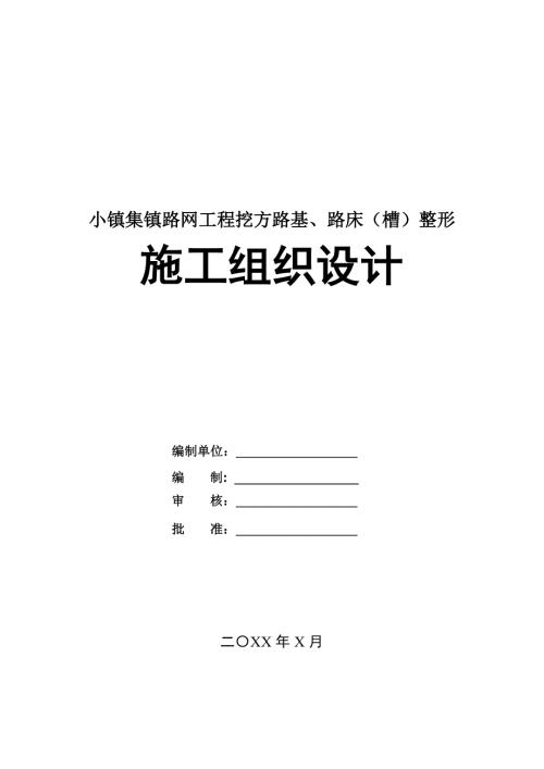 小鎮集鎮路網工程挖方路基路床槽整形施工組織設計111頁