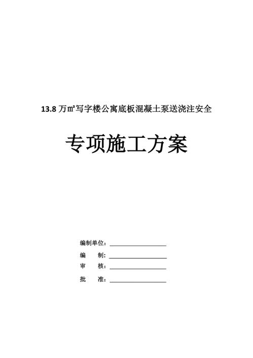 13.8萬寫字樓公寓底板混凝土泵送澆注安全專項(xiàng)施工方案27頁