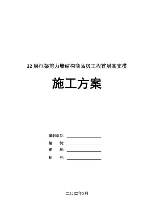 32層框架剪力墻結構商品房工程首層高支模施工方案30頁