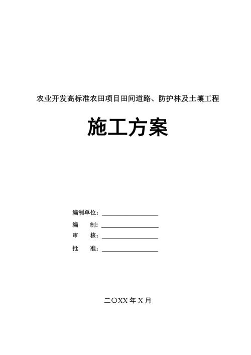農(nóng)業(yè)開(kāi)發(fā)高標(biāo)準(zhǔn)農(nóng)田項(xiàng)目田間道路防護(hù)林及土壤工程施工方案29頁(yè)