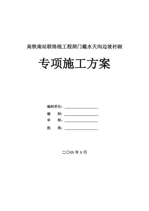 高鐵南站聯絡線工程洞門截水天溝邊坡襯砌專項施工方案28頁