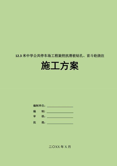 12.3米中學公共停車場工程旋挖抗滑樁鉆孔首斗砼澆注施工方案54頁