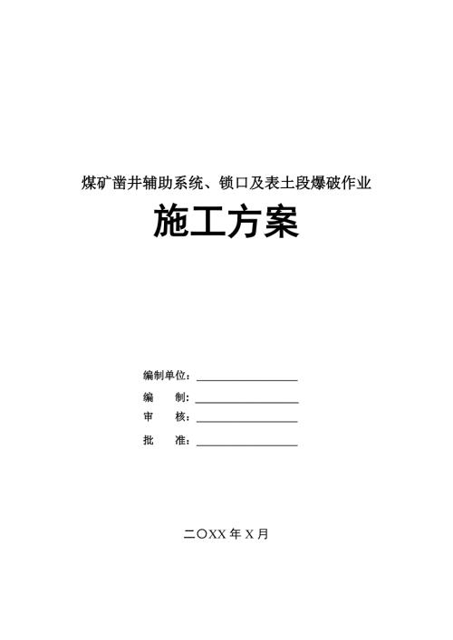 煤礦鑿井輔助系統(tǒng)鎖口及表土段爆破作業(yè)施工方案91頁(yè)