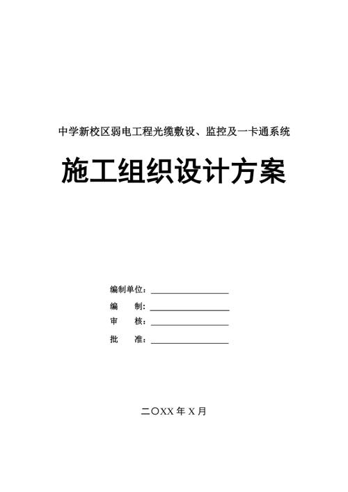 中學新校區弱電工程光纜敷設監控及一卡通系統施工組織設計方案96頁