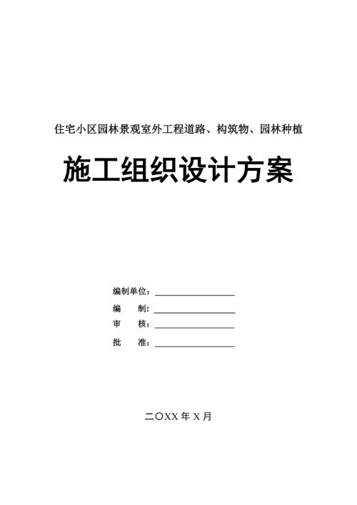 住宅小區(qū)園林景觀室外工程道路構(gòu)筑物園林種植施工組織設(shè)計(jì)方案53頁(yè)