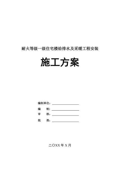 耐火等級一級住宅樓給排水及采暖工程安裝施工方案80頁