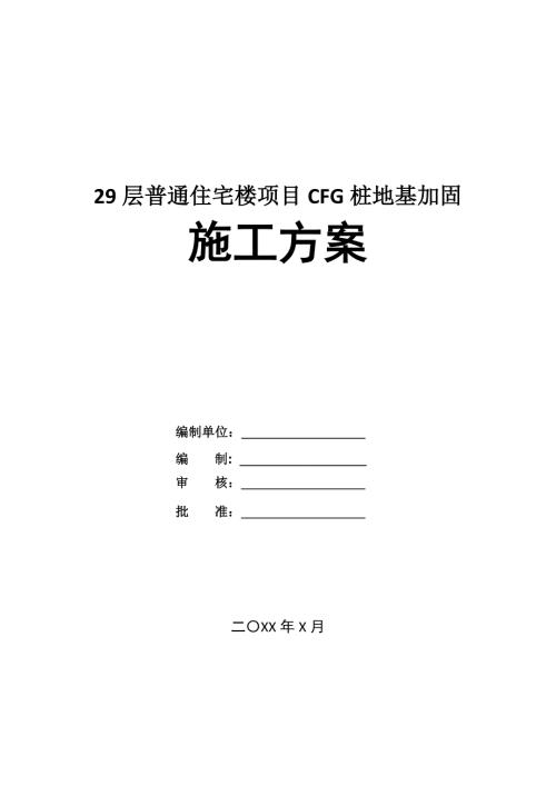 29層普通住宅樓項目CFG樁地基加固施工方案29頁