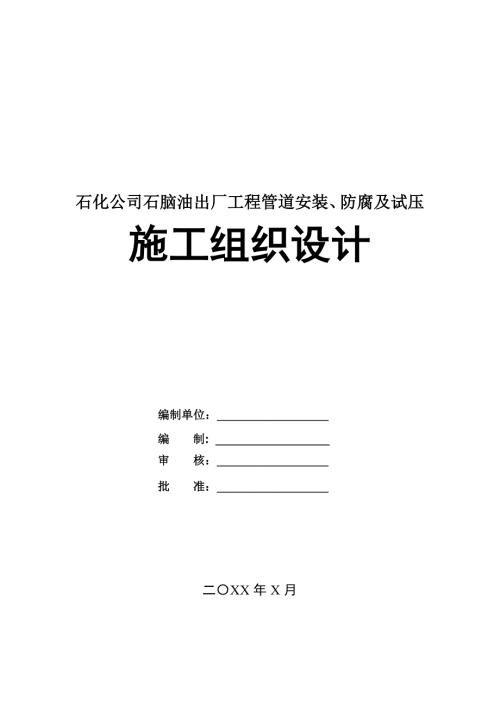 石化公司石腦油出廠工程管道安裝防腐及試壓施工組織設計94頁
