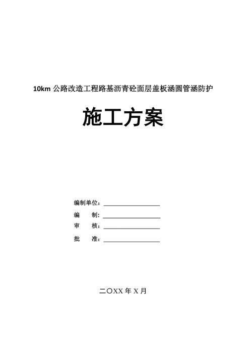 10km公路改造工程路基瀝青砼面層蓋板涵圓管涵防護施工方案40頁