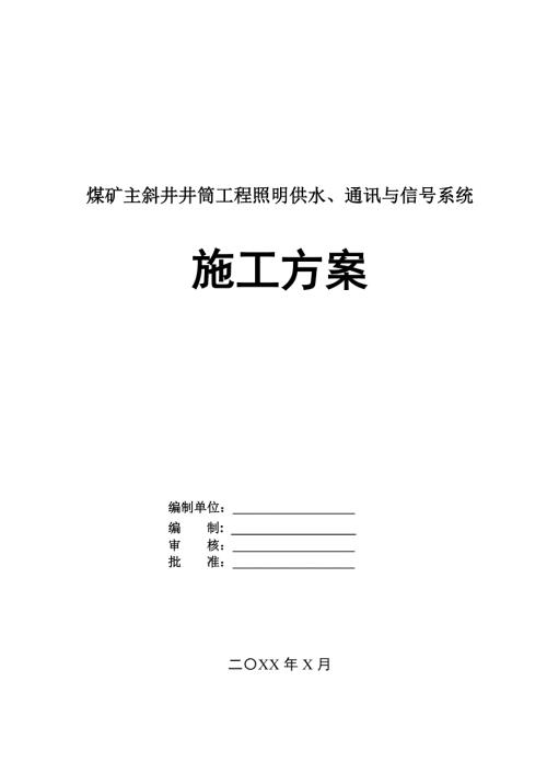 煤礦主斜井井筒工程照明供水通訊與信號(hào)系統(tǒng)施工方案61頁