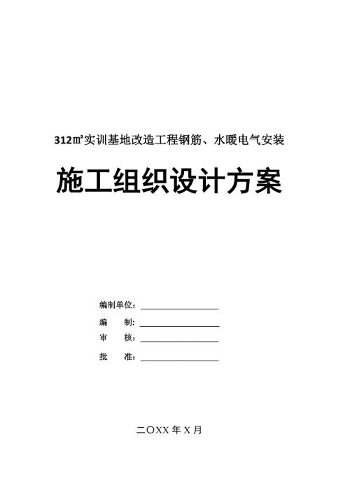 312實訓基地改造工程鋼筋水暖電氣安裝施工組織設計方案23頁