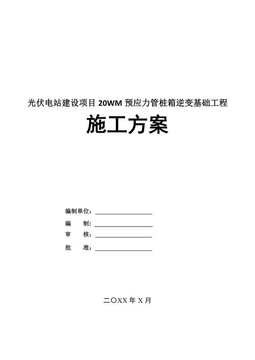 光伏電站建設(shè)項(xiàng)目20WM預(yù)應(yīng)力管樁箱逆變基礎(chǔ)工程施工方案67頁