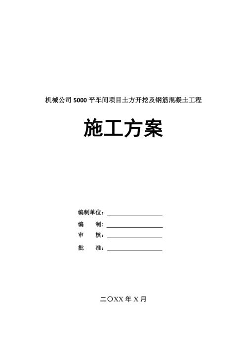 機械公司5000平車間項目土方開挖及鋼筋混凝土工程施工方案58頁