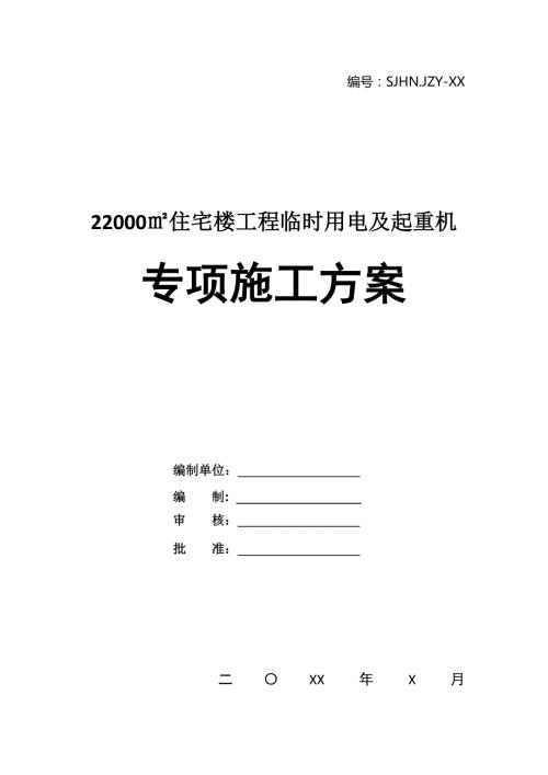 22000住宅樓工程臨時用電及起重機專項施工方案24頁