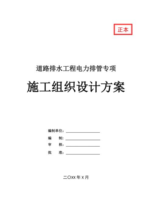 道路排水工程電力排管專項(xiàng)施工組織設(shè)計(jì)方案34頁