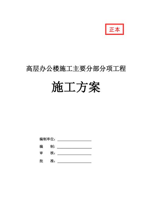 高層辦公樓施工主要分部分項工程施工方案31頁