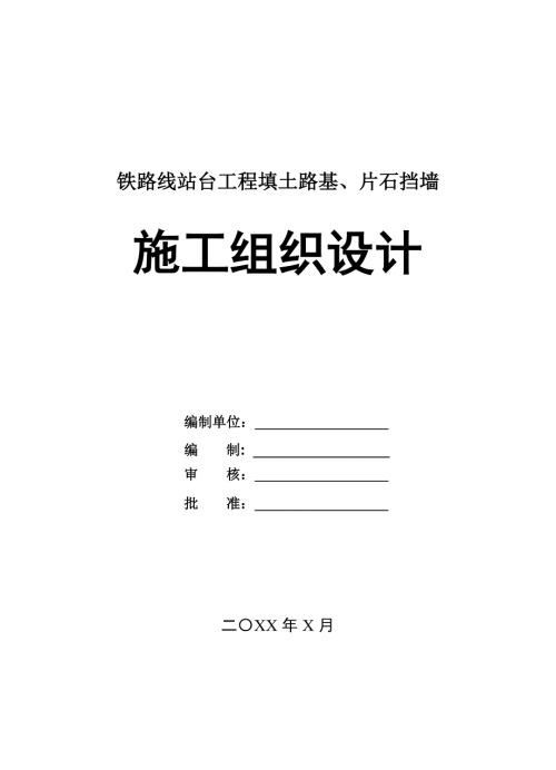 鐵路線站臺工程填土路基片石擋墻施工組織設(shè)計(jì)38頁