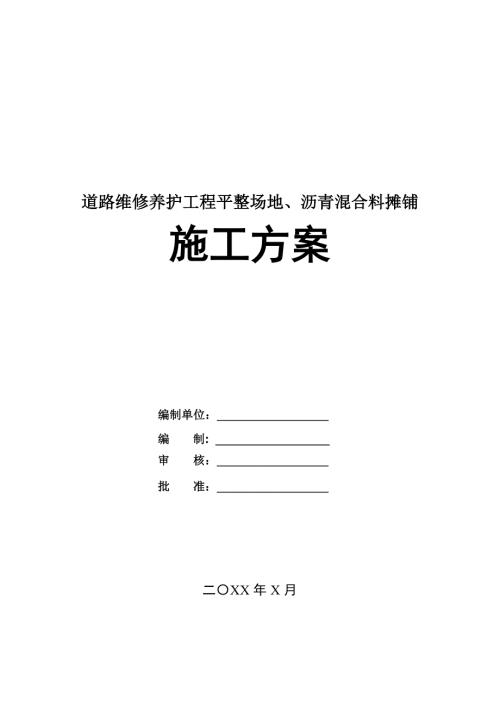 道路維修養護工程平整場地瀝青混合料攤鋪施工方案32頁