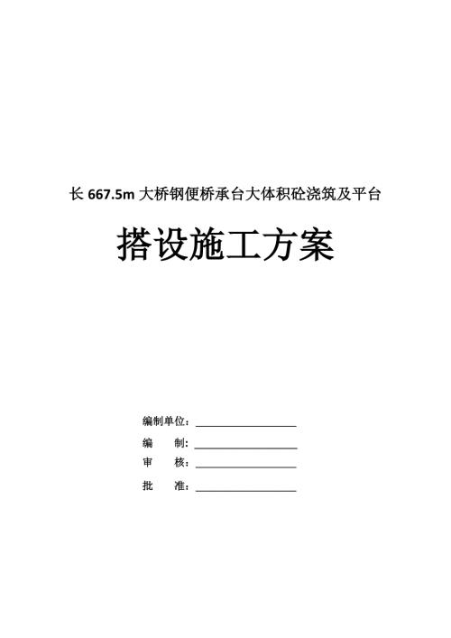 長667.5m大橋鋼便橋承臺大體積砼澆筑及平臺搭設施工方案52頁