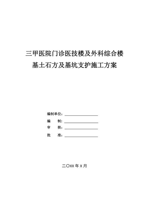 三甲醫院門診醫技樓及外科綜合樓基土石方及基坑支護施工方案124頁