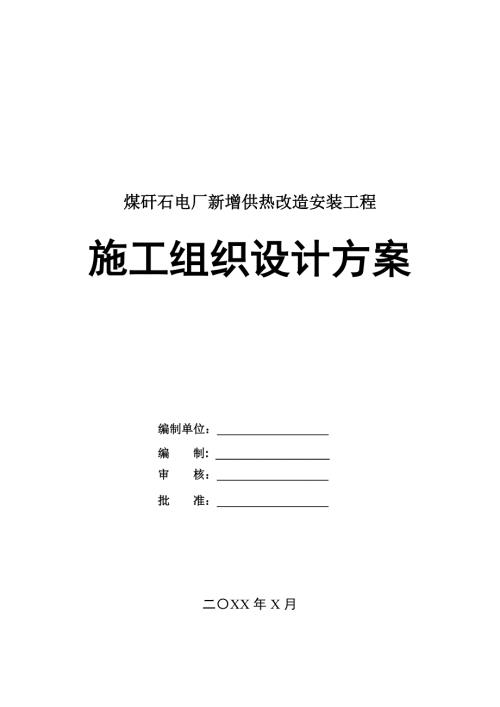煤矸石電廠新增供熱改造安裝工程施工組織設計方案71頁