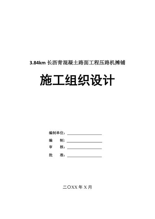 3.84km長瀝青混凝土路面工程壓路機攤鋪施工組織設計30頁