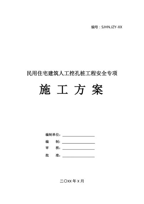 民用住宅建筑人工挖孔樁工程安全專項施工方案74頁