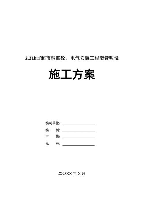 2.21k超市鋼筋砼電氣安裝工程暗管敷設(shè)施工方案44頁