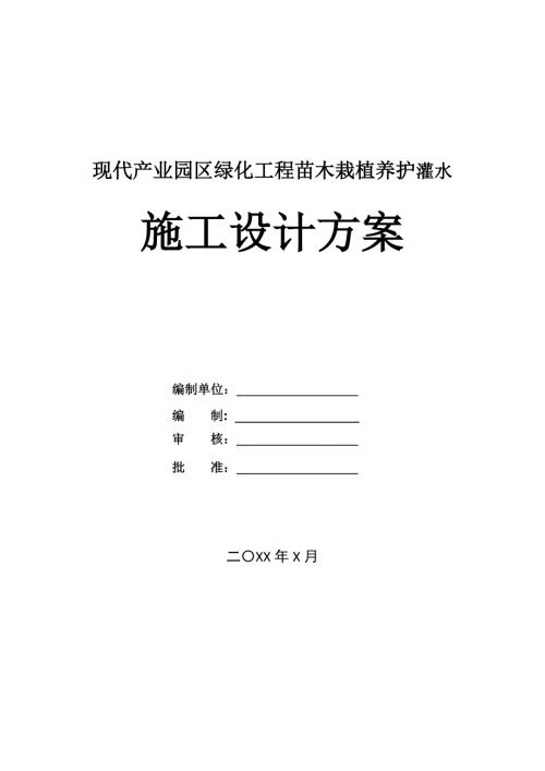 現代產業園區綠化工程苗木栽植養護灌水施工設計方案74頁