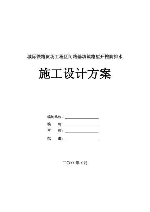 城際鐵路貨場工程區(qū)間路基填筑路塹開挖防排水施工設計方案72頁