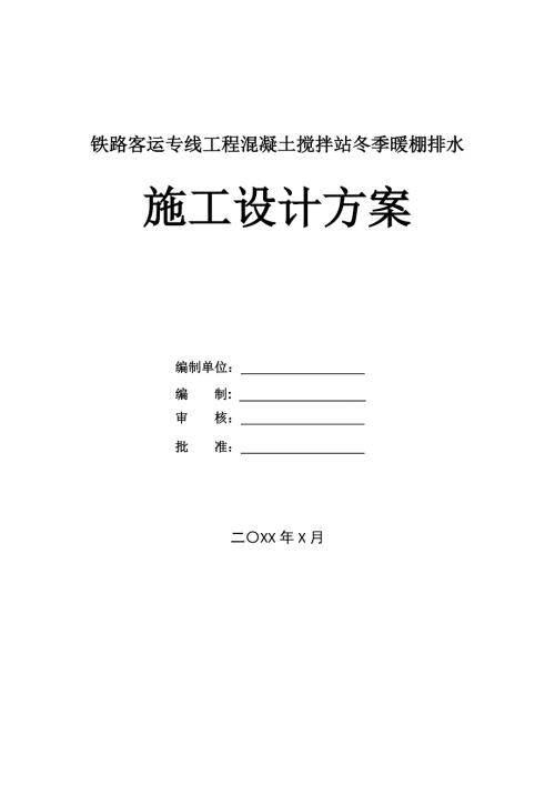 鐵路客運專線工程混凝土攪拌站冬季暖棚排水施工設計方案27頁