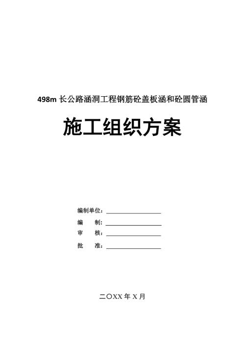 498m長公路涵洞工程鋼筋砼蓋板涵和砼圓管涵施工組織方案23頁