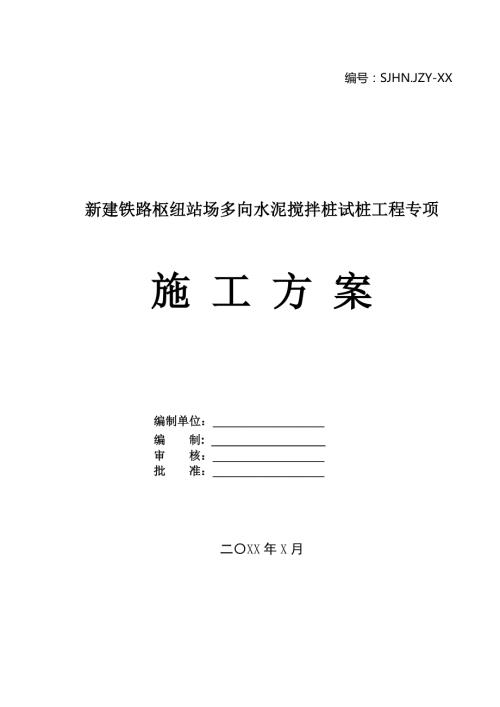 新建鐵路樞紐站場多向水泥攪拌樁試樁工程專項施工方案42頁