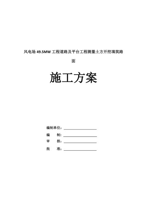 風電場49.5MW工程道路及平臺工程測量土方開挖填筑路面施工方案60頁