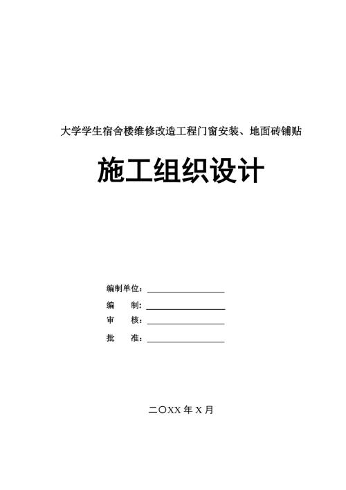 大學學生宿舍樓維修改造工程門窗安裝地面磚鋪貼施工組織設計72頁