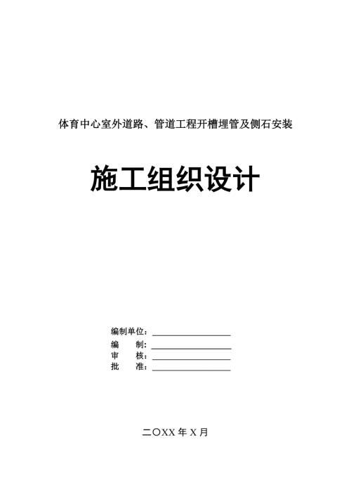 體育中心室外道路管道工程開槽埋管及側石安裝施工組織設計64頁