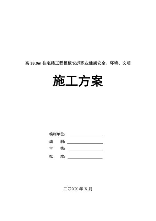高33.0m住宅樓工程模板安拆職業(yè)健康安全環(huán)境文明施工方案38頁