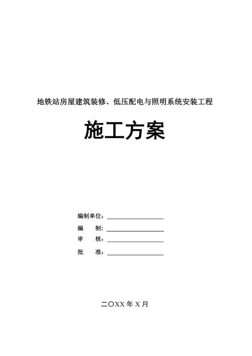 地鐵站房屋建筑裝修低壓配電與照明系統安裝工程施工方案235頁