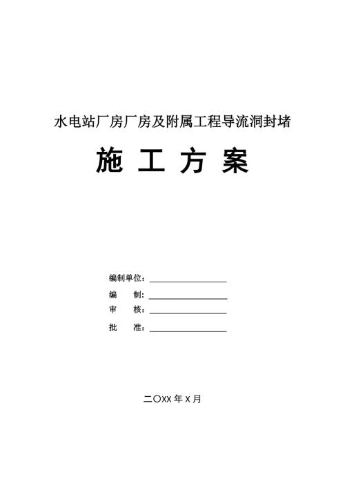 水電站廠房廠房及附屬工程導流洞封堵施工方案23頁