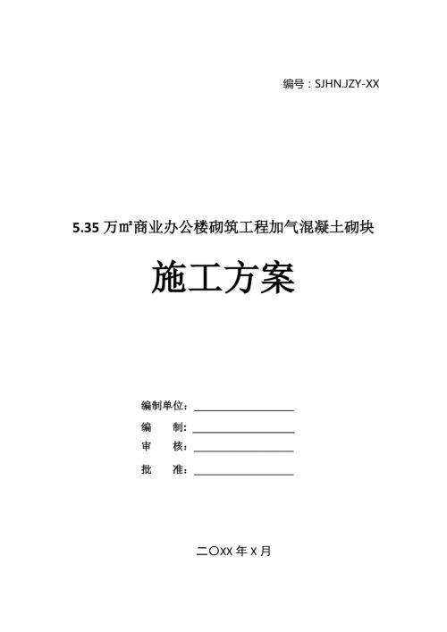 5.35萬商業辦公樓砌筑工程加氣混凝土砌塊施工方案60頁