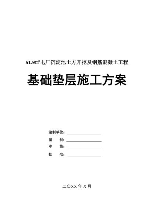 51.9電廠沉淀池土方開挖及鋼筋混凝土工程基礎墊層施工方案33頁
