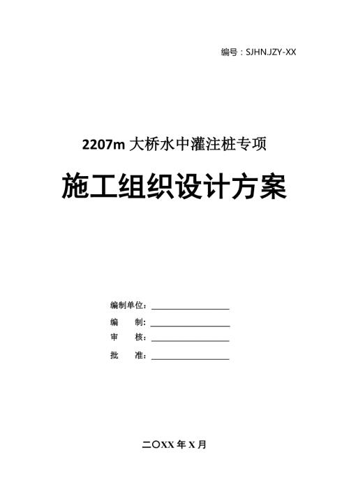 2207m大橋水中灌注樁專項施工組織設(shè)計方案45頁