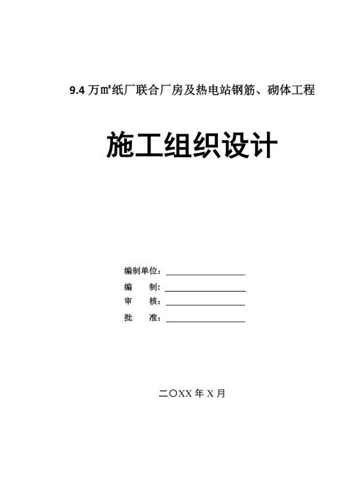 9.4萬紙廠聯(lián)合廠房及熱電站鋼筋砌體工程施工組織設(shè)計122頁