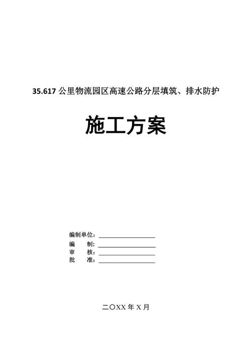35.617公里物流園區高速公路分層填筑排水防護施工方案17頁
